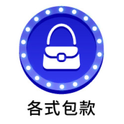 9_各式包款