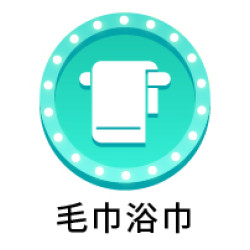 9_毛巾浴巾