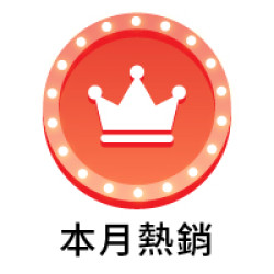 9_本月熱銷
