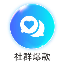 社群爆款