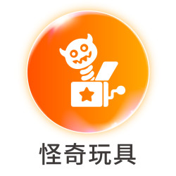 怪奇玩具