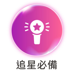 追星必備