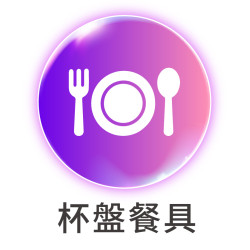 杯盤餐具