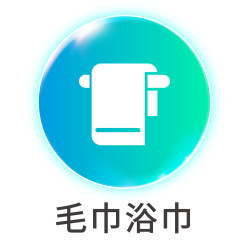 毛巾浴巾