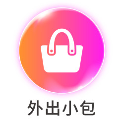外出小包