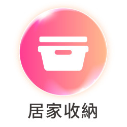 居家收納