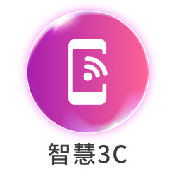 智慧3C
