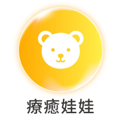 療癒娃娃