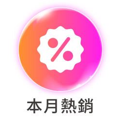10月熱銷