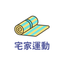 宅家運動