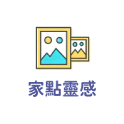 家點靈感