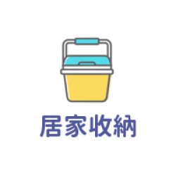 居家收納