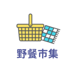 戶外野餐