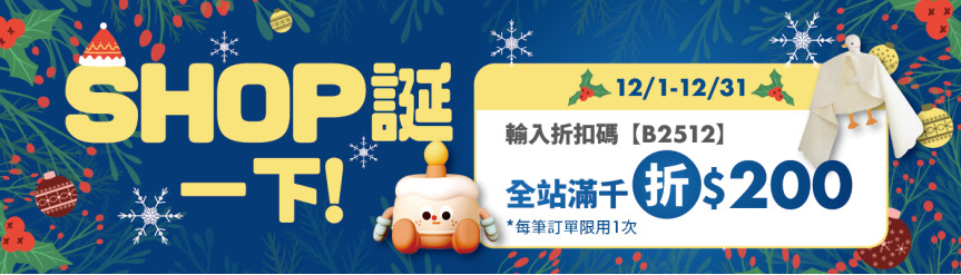 雙12聖誕 滿千折200