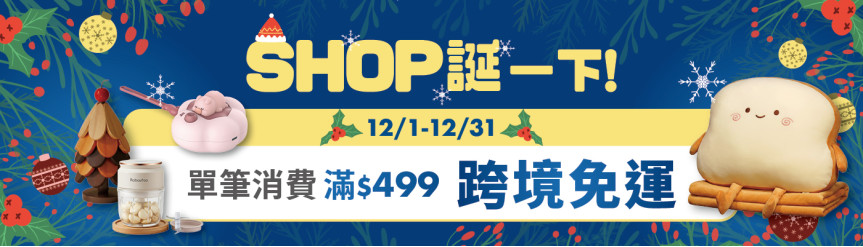 雙12聖誕行銷 499免運