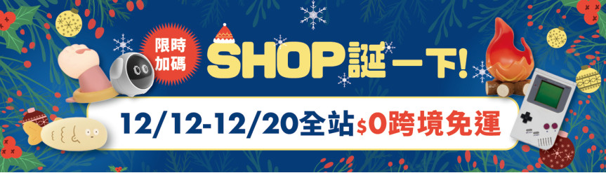 雙12聖誕行銷 雙12當日全站免運