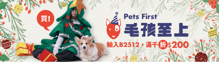 雙12五大主題——毛孩至上