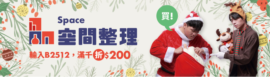12月五大主題＿空間整理.jpg