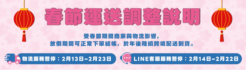 Oh!買Love 春節運輸公告