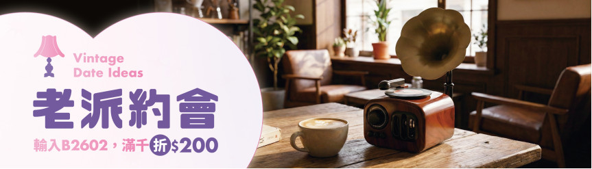 Oh!買Love 五大主題＿老派約會