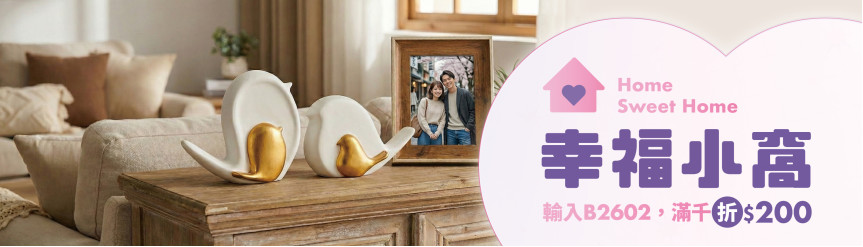 Oh!買Love 五大主題＿幸福小窩