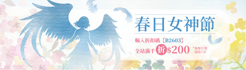 春日女神節 滿千折200