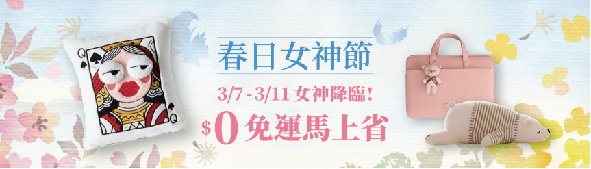 春日女神節 3/7~3/11 全站$0免運