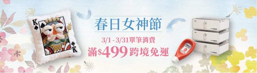春日女神節 $499免運