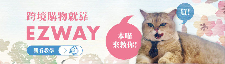 春日女神節 EZWAY教學