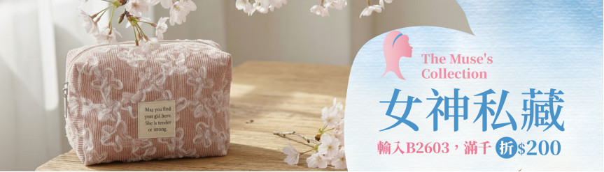 春日女神節 五大主題＿女神私藏