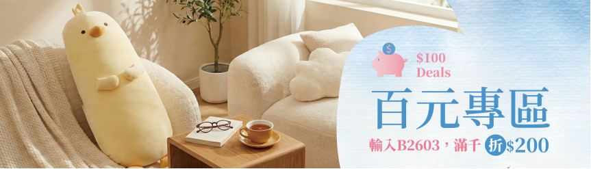 春日女神節 百元專區