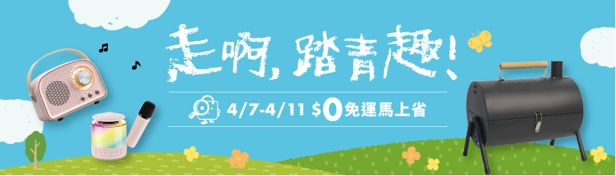 踏青節 4/7~4/11 全站$0免運