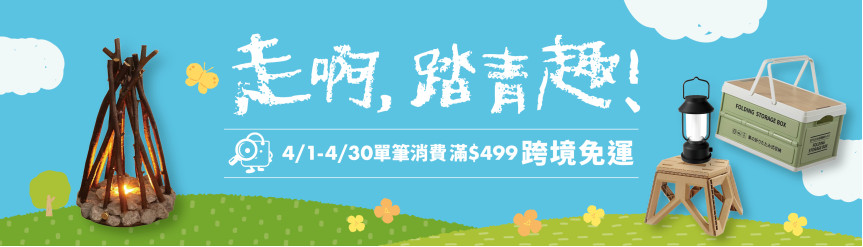 踏青節 $499免運