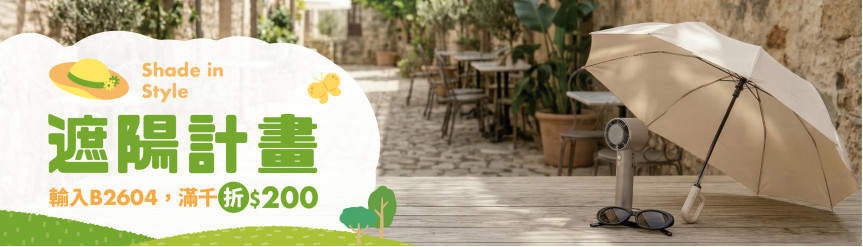 踏青節 五大主題＿遮陽計劃