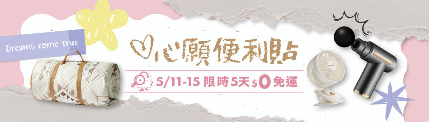 母親節 5/11~5/15 全站$0免運