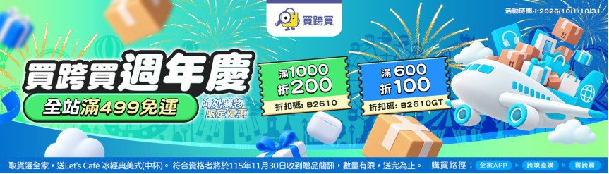 買跨買官網BN滿千折200滿600折100