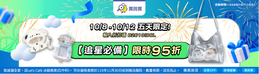 追星專區95折
