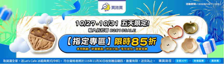 指定專區限時85折