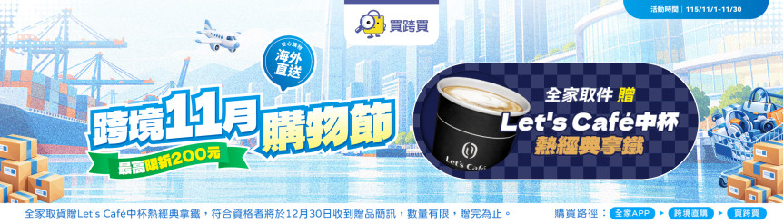 11月_全家取貨送中熱拿