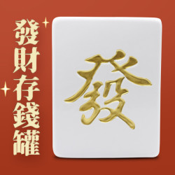 麻將發財陶瓷存錢罐創意大號零錢硬幣儲蓄罐家居裝飾擺件生日禮物