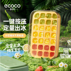 ecoco冰塊模具食品級定量按壓式冰格家用冰箱自製冰盒凍冰塊神器