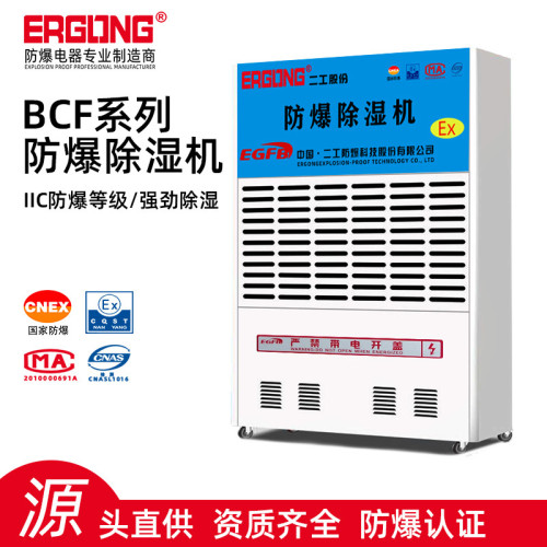 BCF系列防爆除溼機移動式大功率防爆除溼機倉庫車間使用防爆型