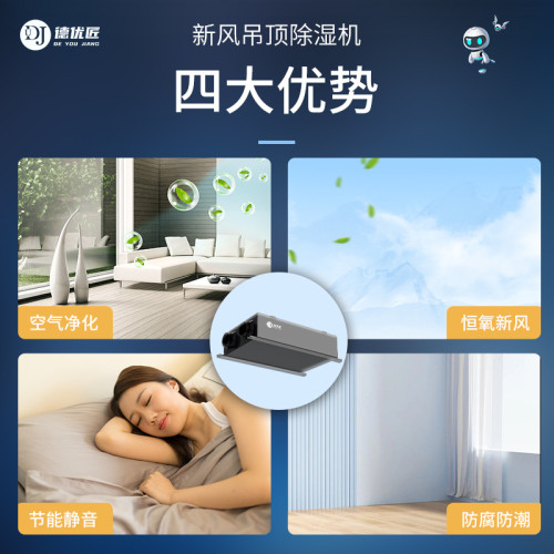 德優匠家用新風吊頂除溼一體機地下室空氣抽溼器空氣淨化