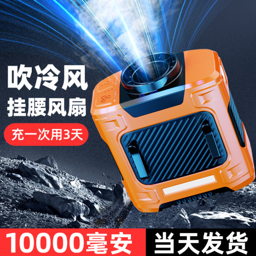 多功能掛腰風扇桌面戶外工地露營應急充電寶大容量長續航可攜式風扇