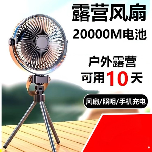 戶外風扇露營風扇充電風扇超長續航便攜式移動帶照明燈充電寶電扇 戶外風扇露營風扇充電風扇超長續航便攜式移動帶照明燈充電寶電扇