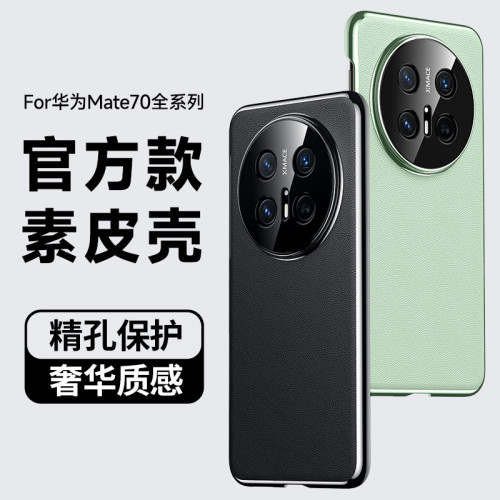 適用華爲Mate70Pro+電鍍素皮手機殼mate70rs皮革鏡頭全包防摔硬套