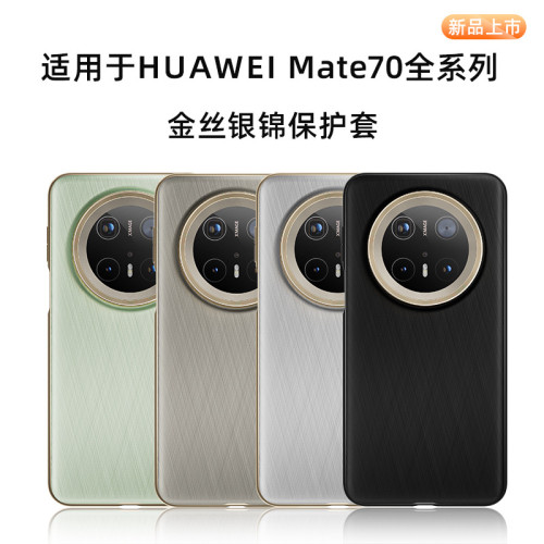 適用華爲mate70pro+金絲銀錦手機殼Mate70素皮官方同款防摔保護套