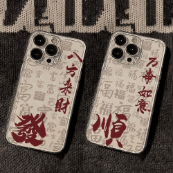 新年順發萬事如意適用iPhone17/16ProMax手機殼蘋果15創意14/13透