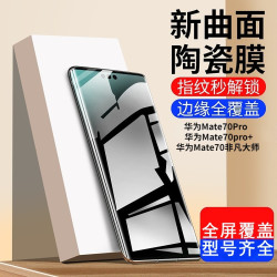 適用華爲mate70pro鋼化膜mate70pro+防窺膜全屏70AIR陶瓷膜抗藍光