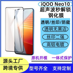 適用iQOONeo10解鎖全屏鋼化膜iqooneo10pro 二強絲印鋼化玻璃貼膜